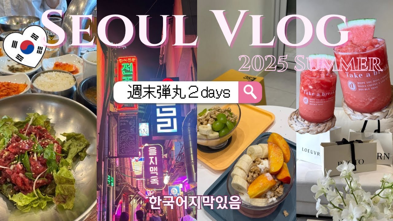 弾丸韓国Vlog🇰🇷2日間でショッピング&グルメ大満喫🛍️絶品スイカジュース🍉｜アクシデント発生🫨｜炭火焼きホルモン｜ヨーグルトアイス🍦｜タッカンマリ🍲｜忠武路ホテル紹介｜한국어지막