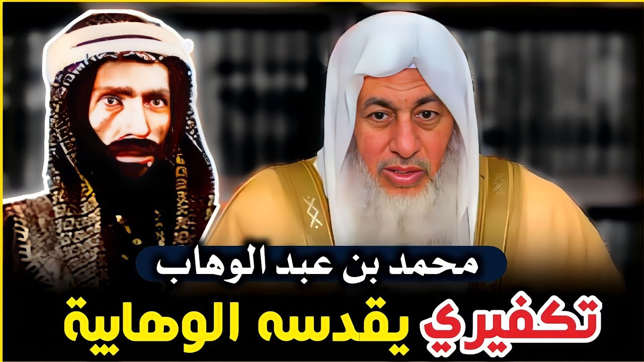 محمد بن عبد الوهاب تكفيري، لا يعذر بالجهل، وأتبرأ من الوهابية - م. مصطفى العدوي