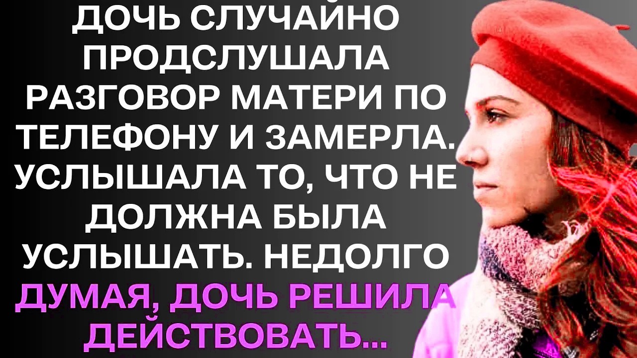 Дочь случайно подслушала разговор матери по телефону и замерла. ....