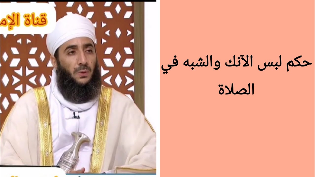 حكم لبس الآنك والشبه في الصلاة _ #الشيخ_كهلان_الخروصي