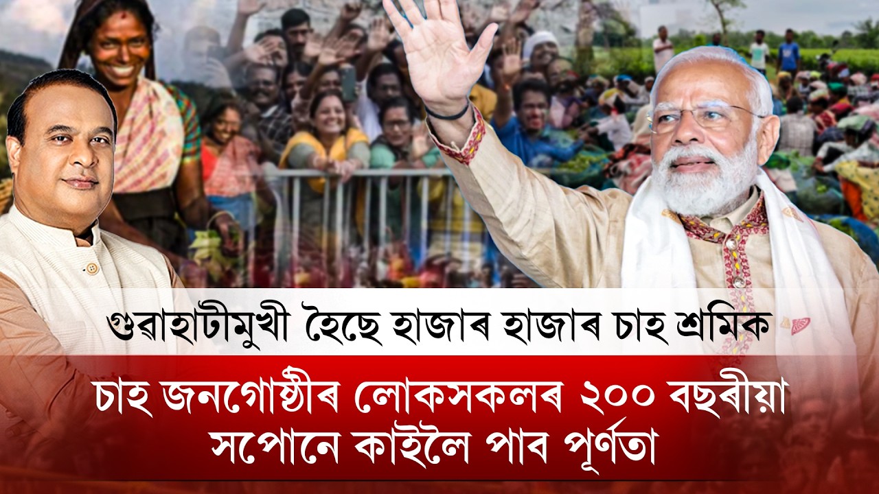 চাহ জনজাতীয় লোকসকলৰ ২০০ বছৰীয়া সপোনে কাইলৈ পাব পূৰ্ণতা