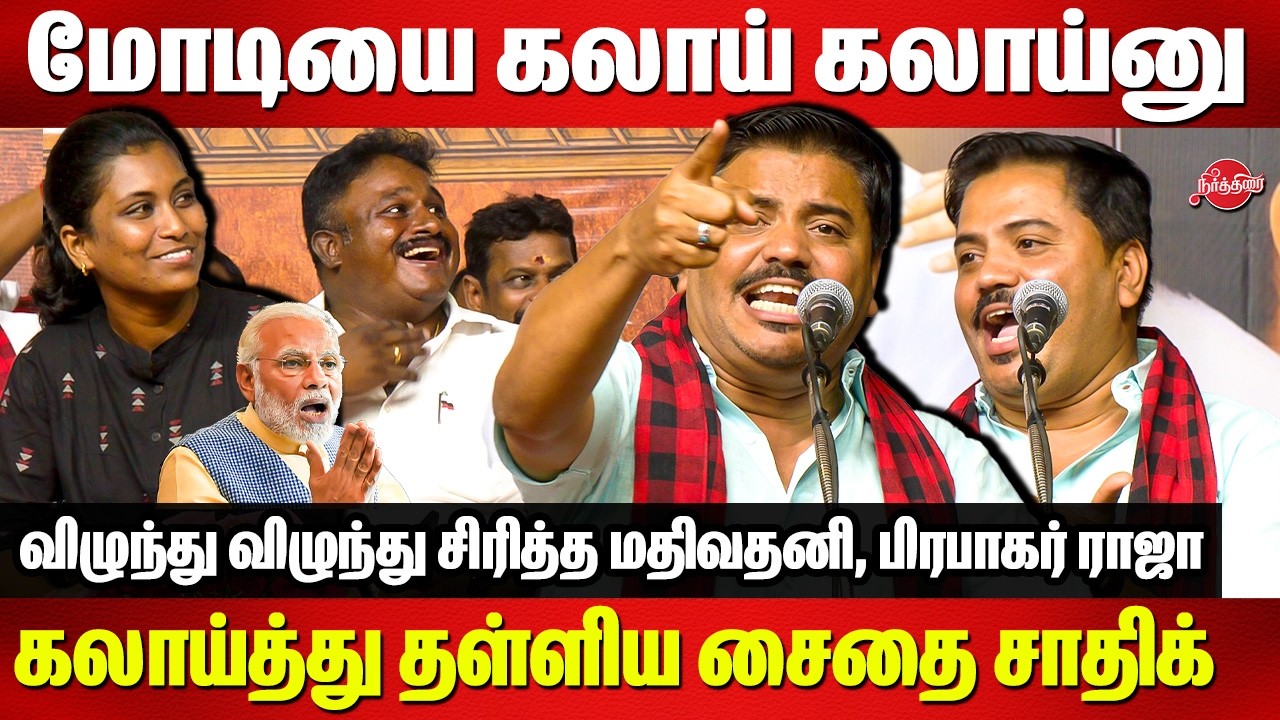 மோடியை கலாய் கலாய்னு கலாய்த்து தள்ளிய Saidai Sadiq speech | Mathivathani | Prabhakar Raja MLA