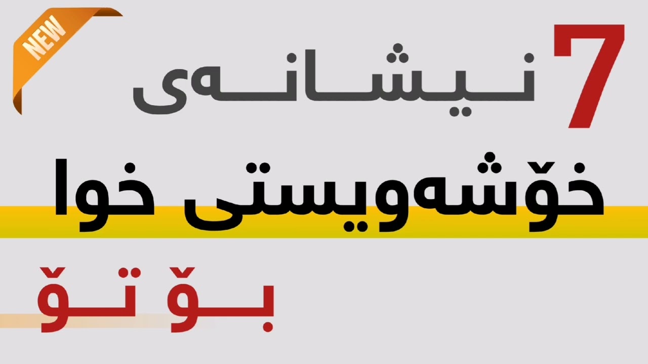 7نیشانە بەڵگەن لەسەر خۆشەویستی خودا بۆ تۆ، بزان ئەو نیشانانەت تێدایە؟..|| محمد ماموستا ناجي