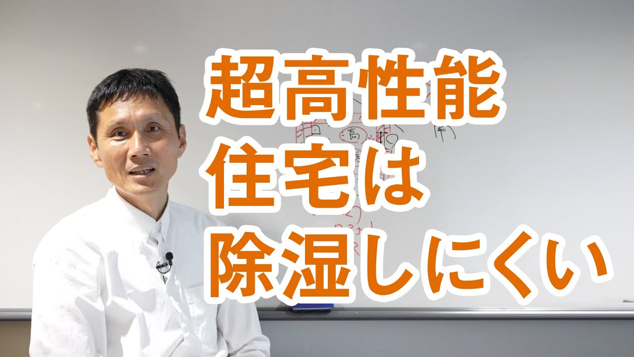 超高性能住宅は除湿しにくい