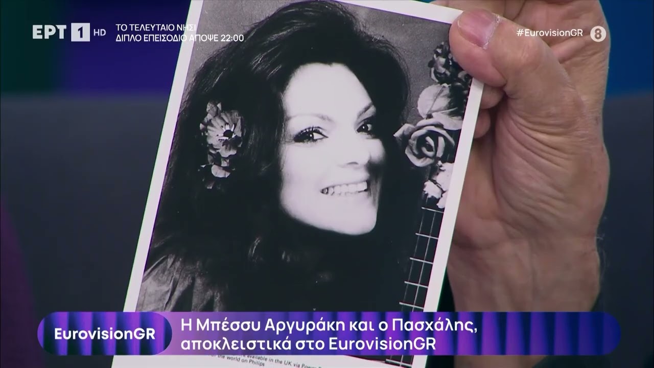 Το σπάνιο αρχείο του Πασχάλη από την Eurovision και οι αναμνήσεις μιας άλλης εποχής