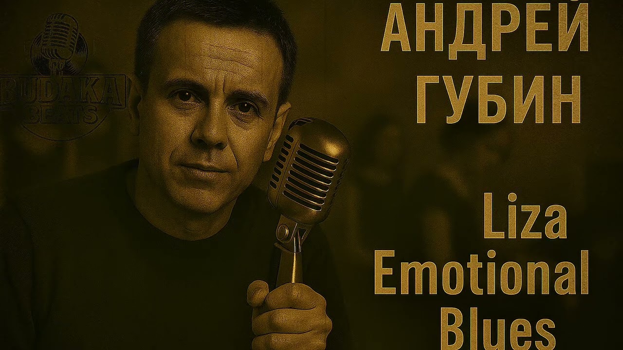 Андрей Губин - Лиза (Emotional Blues)