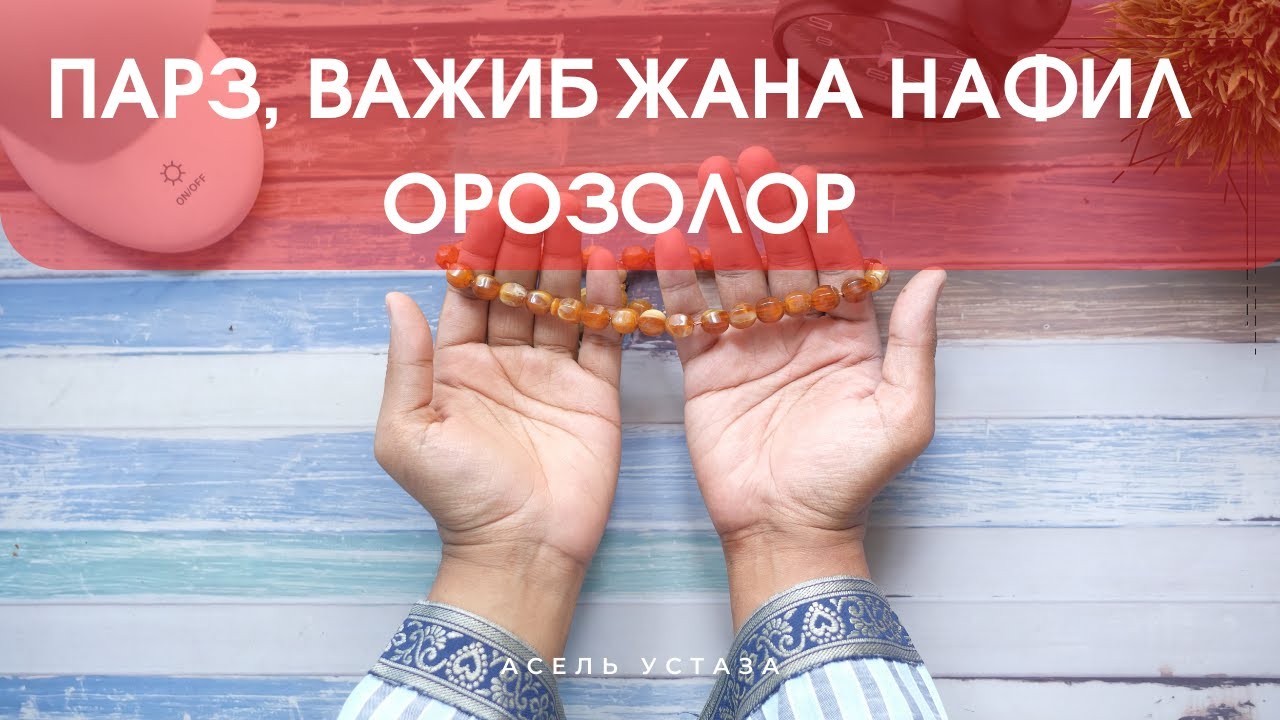 Орозонун турлору. Ниетти кантип туура кылат? Парз, важиб жана нафил орозолор.