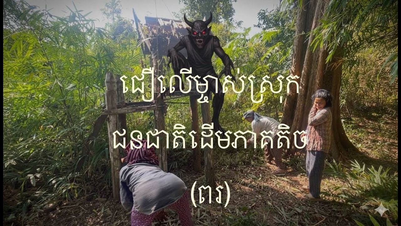 ឡើងធ្វើរោង អ្នកតា​ គយ របស់ជនជាតិដើមពរ ស្រុកវាលវែង ខេត្តពោធិសាត់