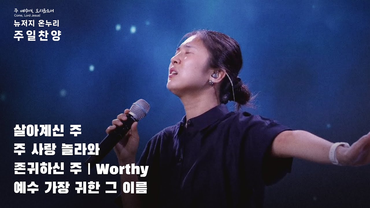주일예배 찬양 | 뉴저지 온누리교회 | 안다영 | 살아계신 주 | 주 사랑 놀라와 항상 변함 없네 | 존귀하신 주 | 예수 가장 귀한 그 이름