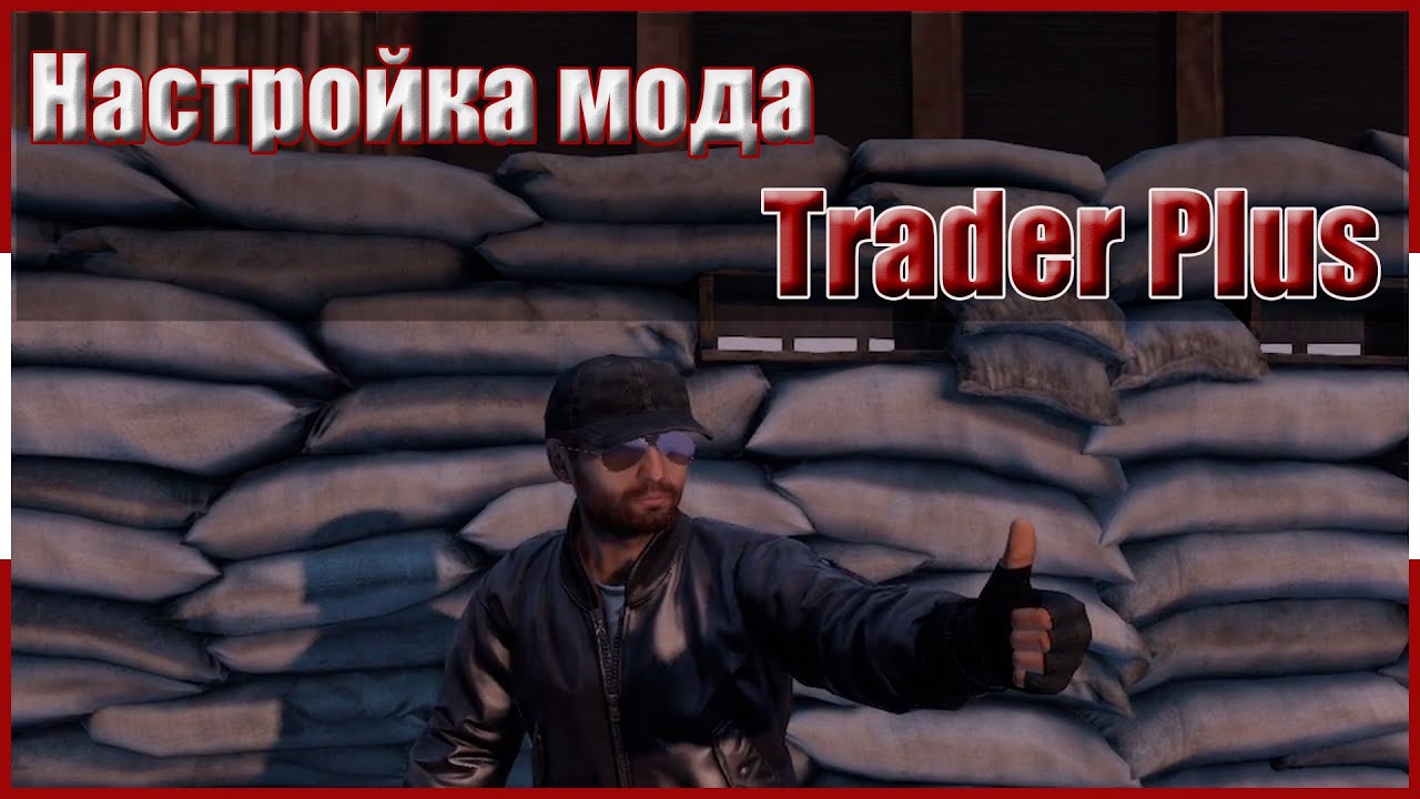 Настройка TraderPlus для сервера Dayz