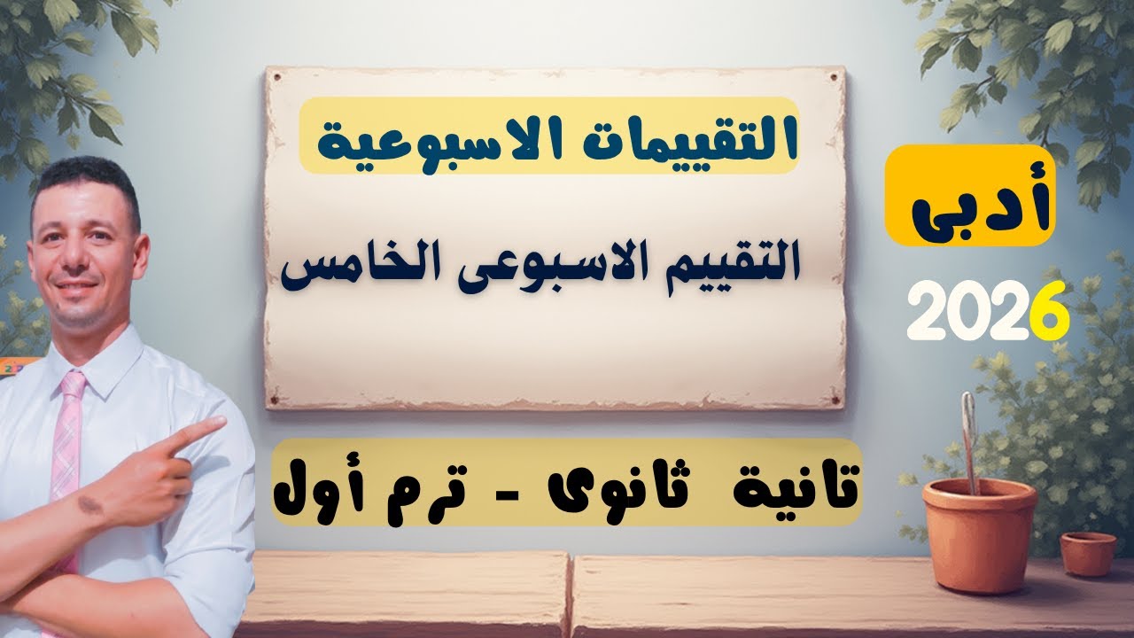 حل التقييم الاسبوعى الخامس الرياضيات العامة تانية ثانوى أدبى من موقع وزارة التربية والتعليم