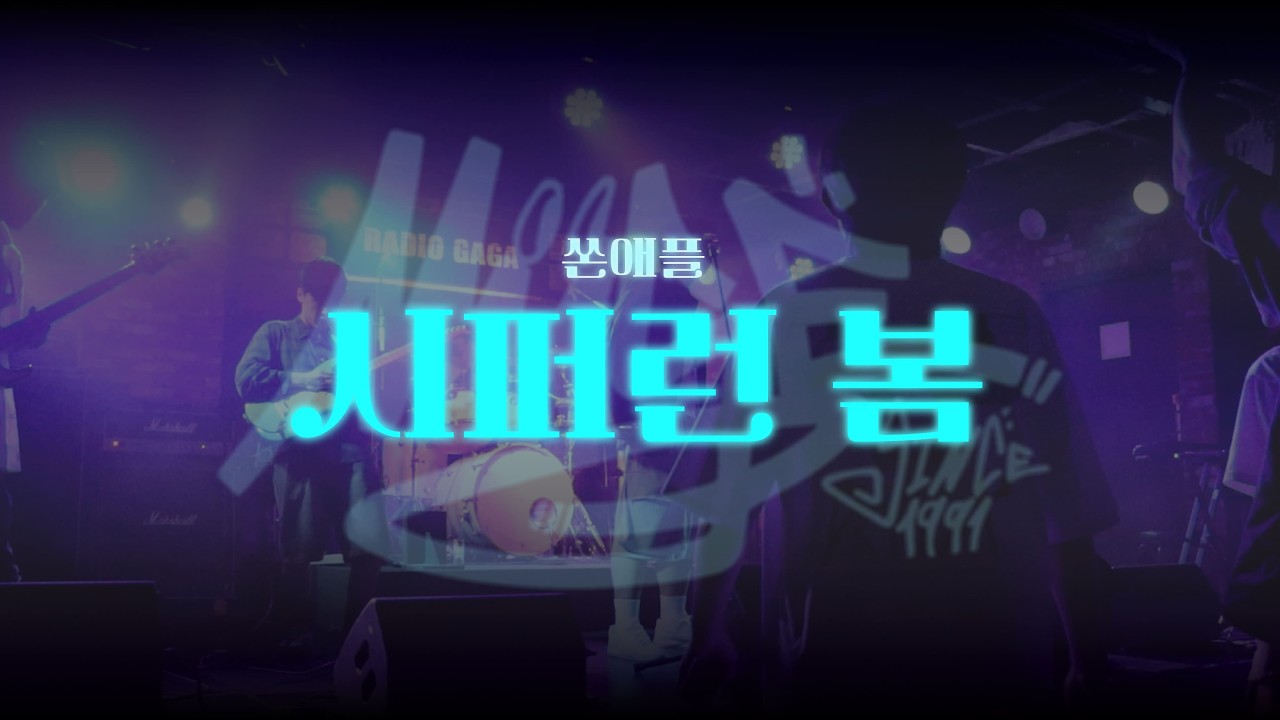 [단국대 X 세종대 연합공연] 쏜애플 - 시퍼런 봄