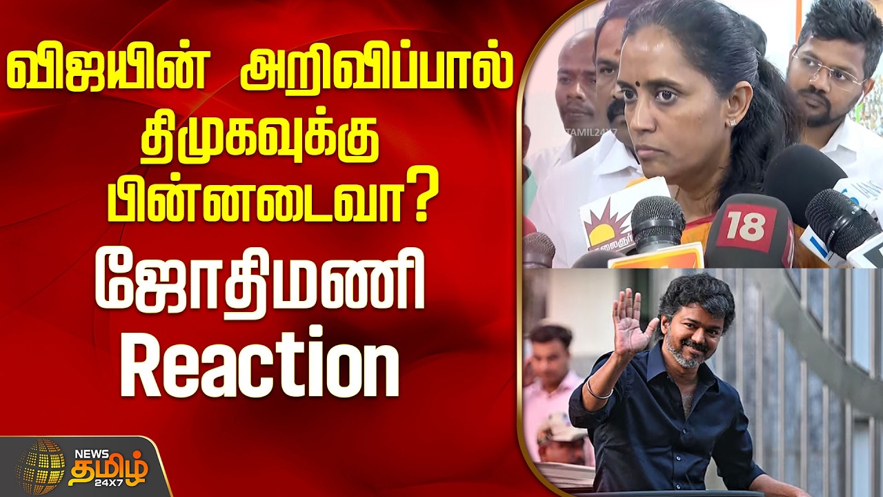 விஜயின் அறிவிப்பால் திமுகவுக்கு பின்னடைவா? ஜோதிமணி Reaction ..!| MP Jyotimani | TVK Vijay
