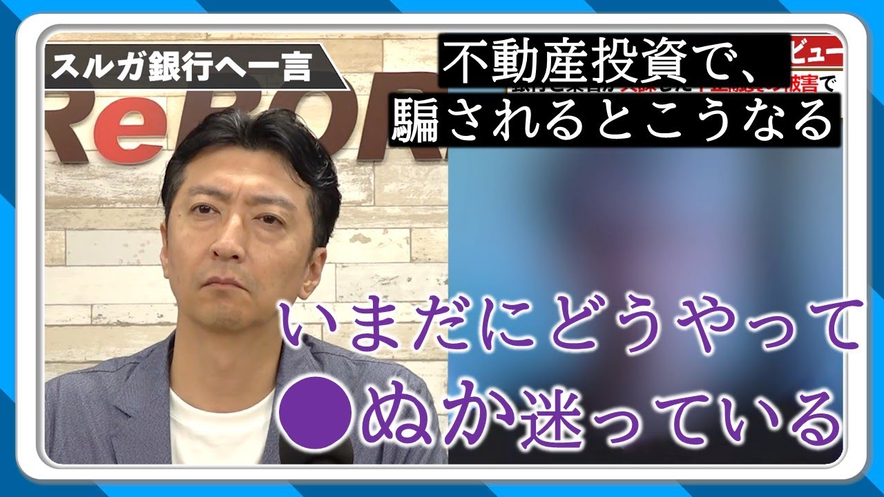 スルガ銀行不正融資 被害者インタビュー②／不動産投資で騙されるとこうなる
