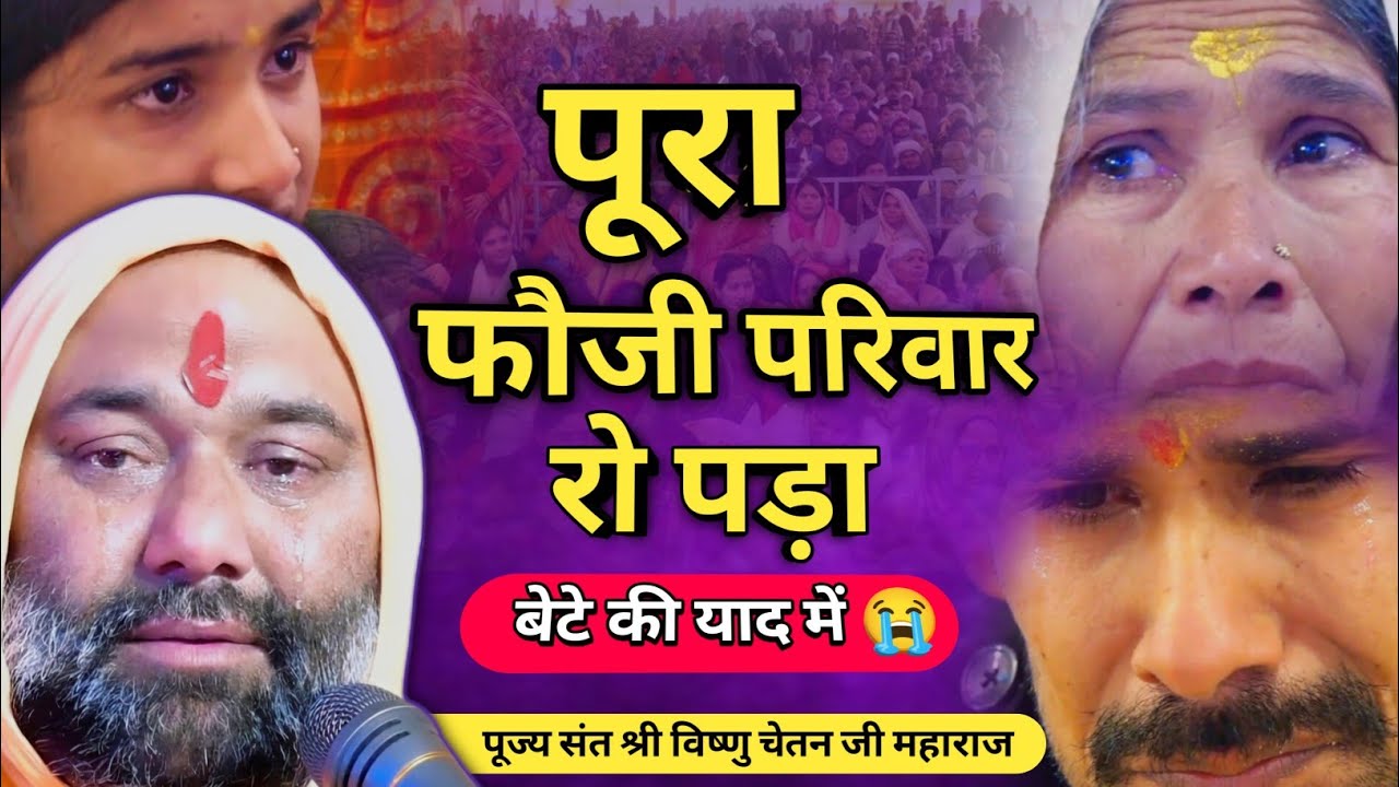 😥 पूरा फौजी परिवार रो पड़ा बेटे की याद में 💔😭 | Vishnu Chetan ji Maharaj 