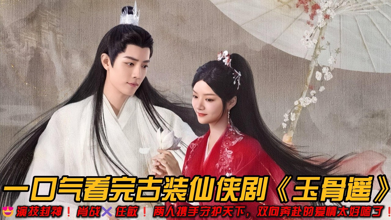😍演技封神❗肖战✖️任敏❗两人携手守护天下，双向奔赴的爱情太好嗑了❗一口气看完古装仙侠剧《玉骨遥》#古装剧 #爱情剧 #肖战 #任敏
