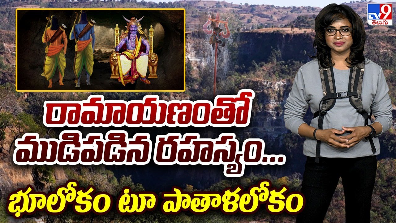 Drishyam : రామాయణంతో ముడిపడిన రహస్యం...భూలోకం  టూ  పాతాళలోకం..- TV9