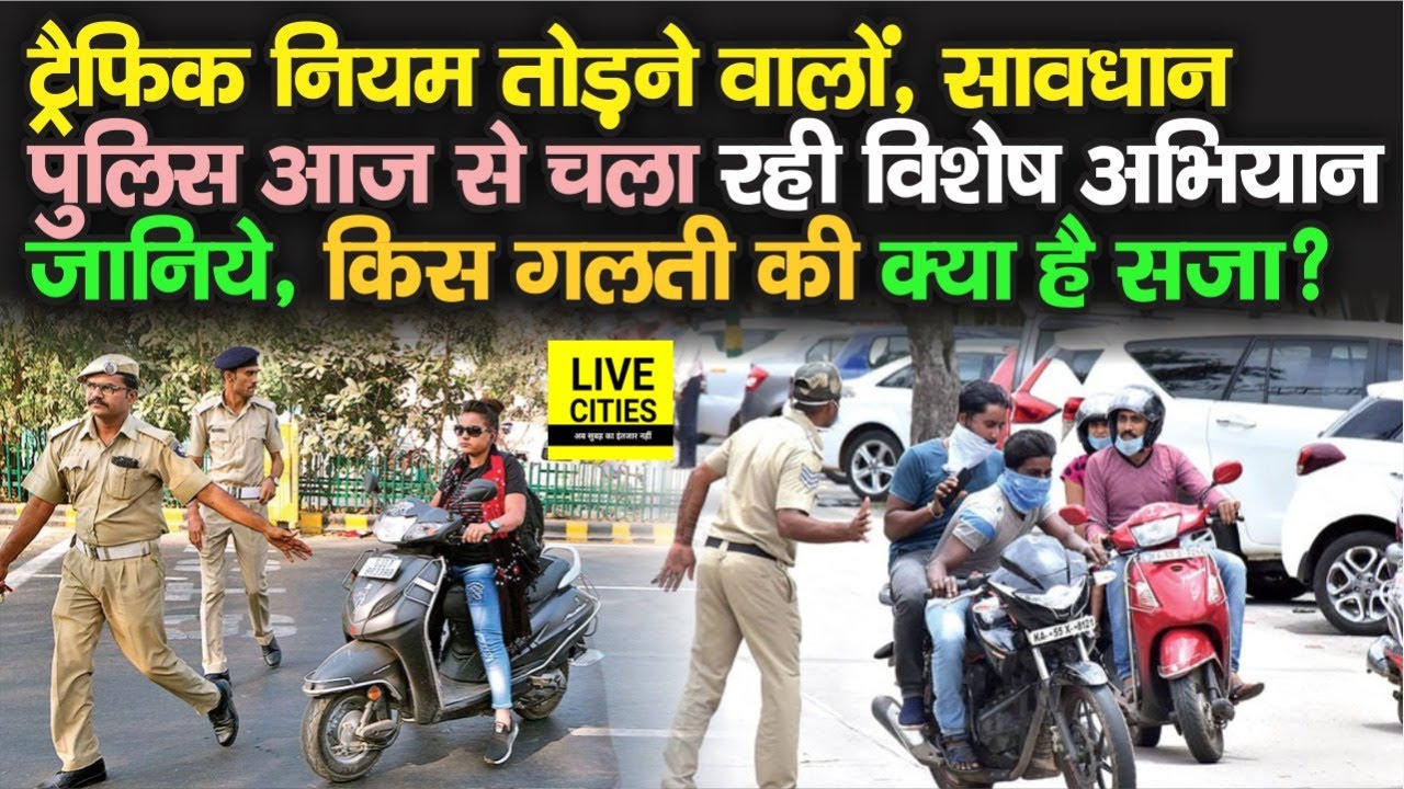 Traffic नियम तोड़ने वालों की अब ख़ैर नहीं, Patna में Police चला रही है विशेष अभियान | Bihar News