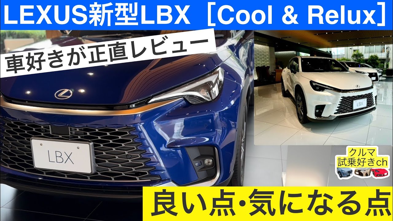 【車好きの正直レビュー】レクサス新型LBXクール&リラックス内装•外装見学レビュー