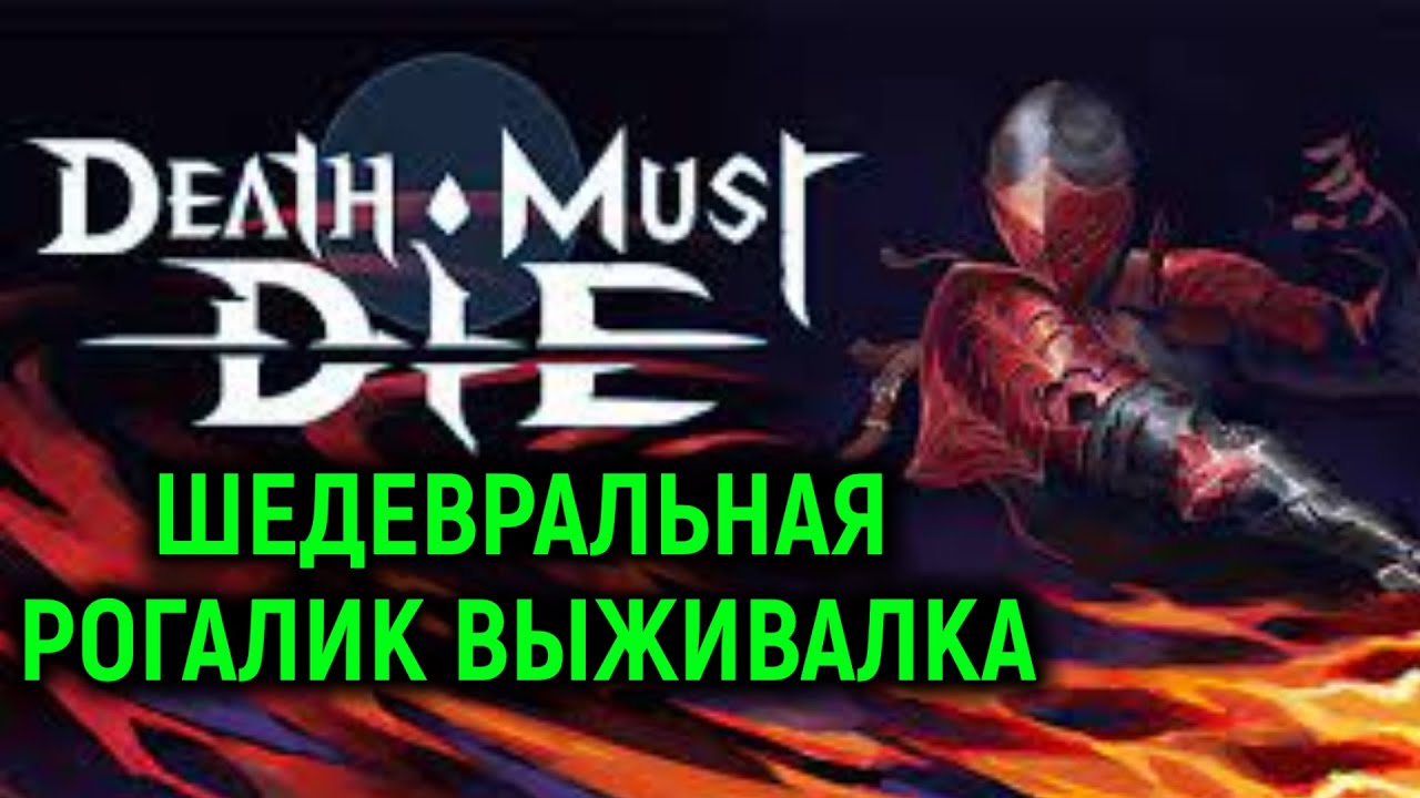 Это просто шикарная игра! - Death Must Die / шедевральный рогалик на выживание
