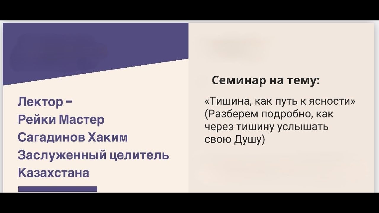 ТИШИНА, КАК ПУТЬ К ЯСНОСТИ. Рейки мастер Сагадинов Хаким.