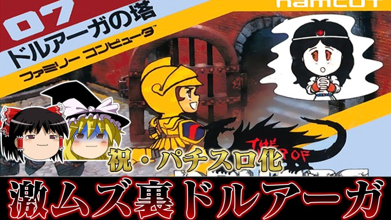【祝パチスロ化】鬼畜度マックスの激ムズゲー ファミコン版裏ドルアーガの塔を救いたい　レトロゲーム　ゆっくり実況