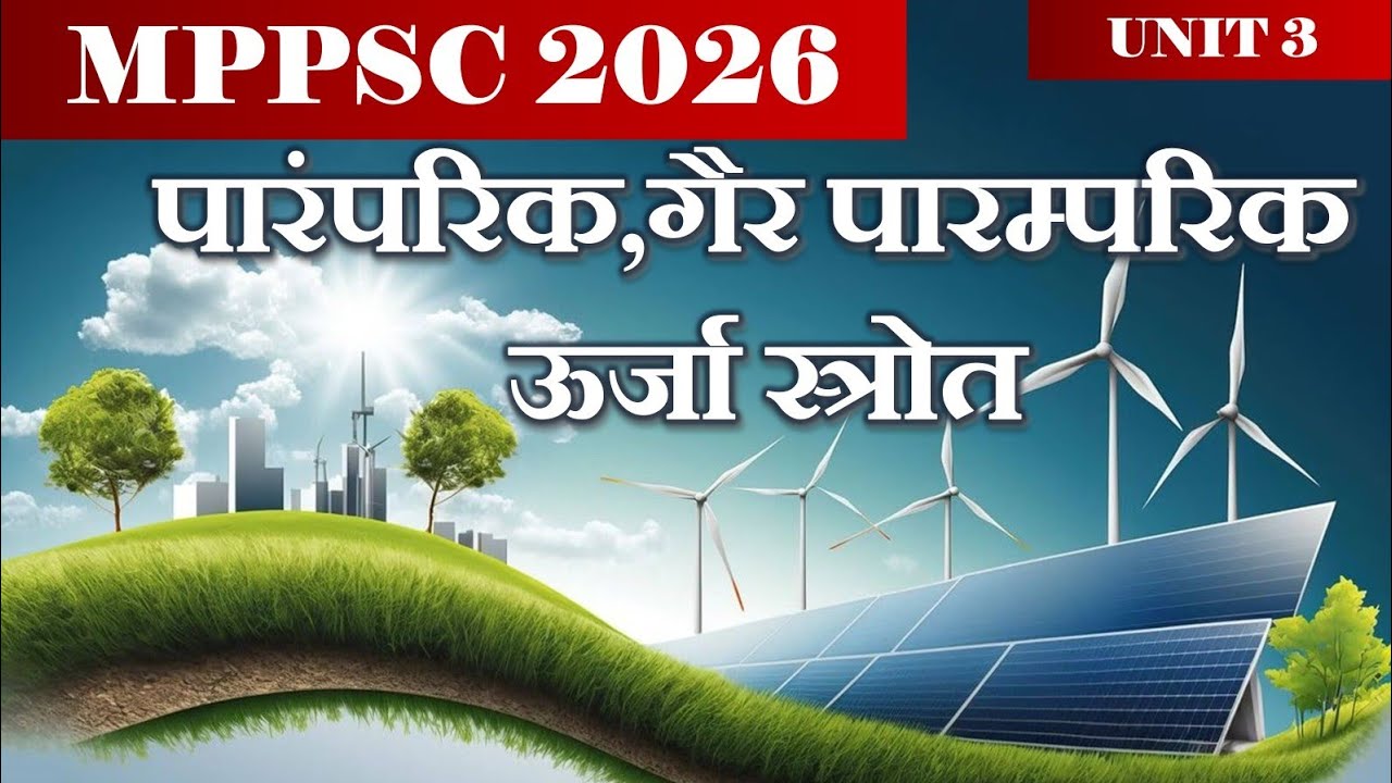 पारंपरिक एवं गैर-पारंपरिक ऊर्जा स्रोत |Conventional vs Non-Conventional Energy Sources#mppsc 