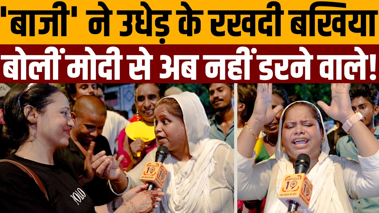 मस्त गाना गाकर मुस्लिम महिला ने खोली पोल । Article 19 India
