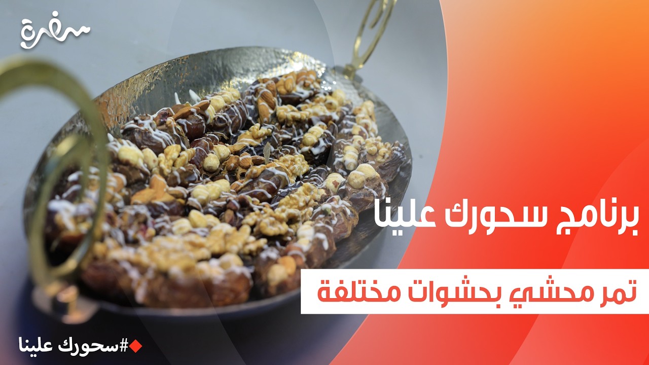 تمر محشي بحشوات مختلفة | أميرة شنب