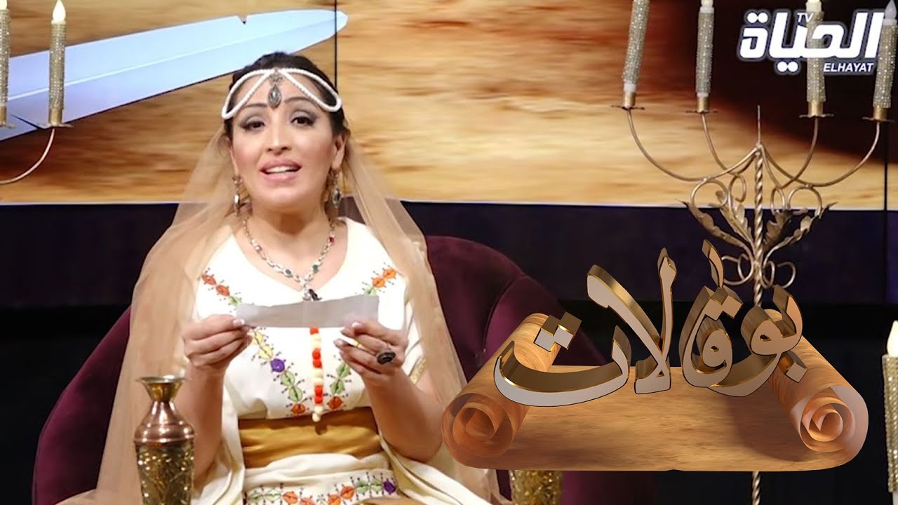 بوقالات 09 l  أنوي و عقدي باه تسمعي بوقالاتك واش قالت مع فاطمة بلحميسي