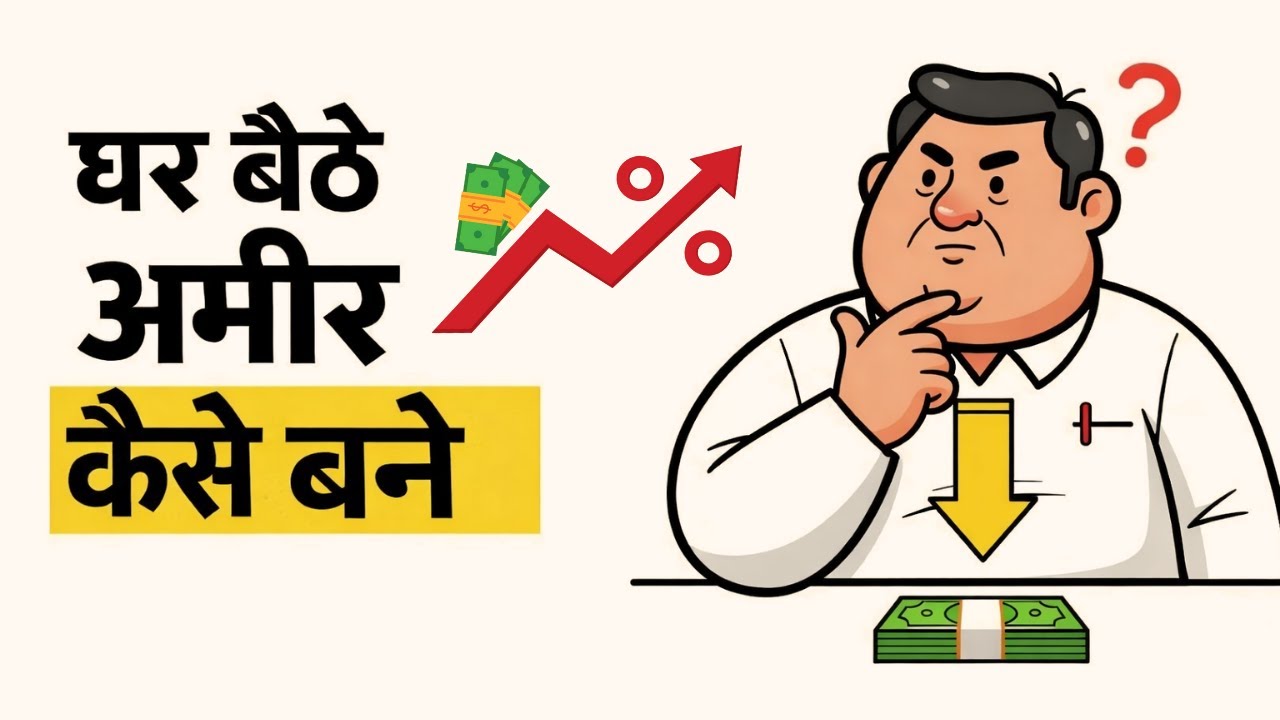 घर बैठे अमीर कैसे बने | Mindset जो ज़िंदगी बदल दे || Money Motivational video 🔥💵