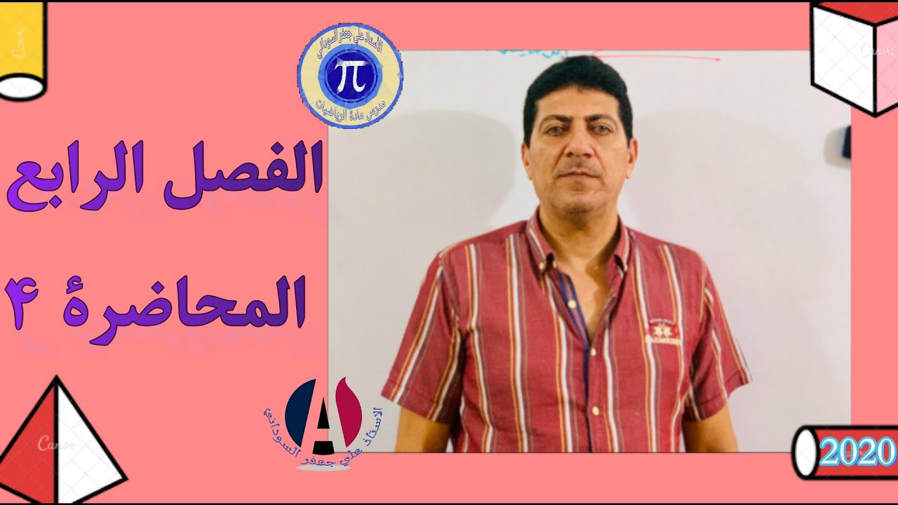 الفصل الرابع التكامل الغير محدد محاضرة 4