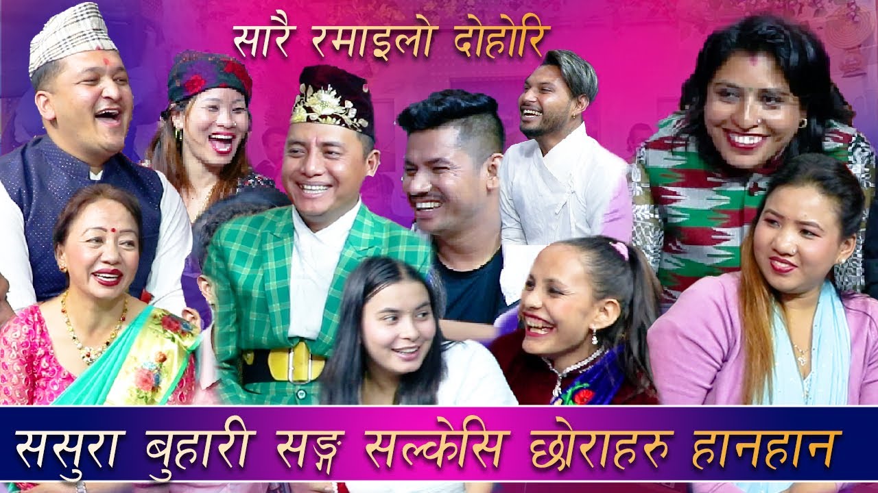 छोरो बिदेश बाट आउदा बुहारी अर्कै को पेट सङ्ग बसे कचरि musu musu Balchandra Baral new live dohori