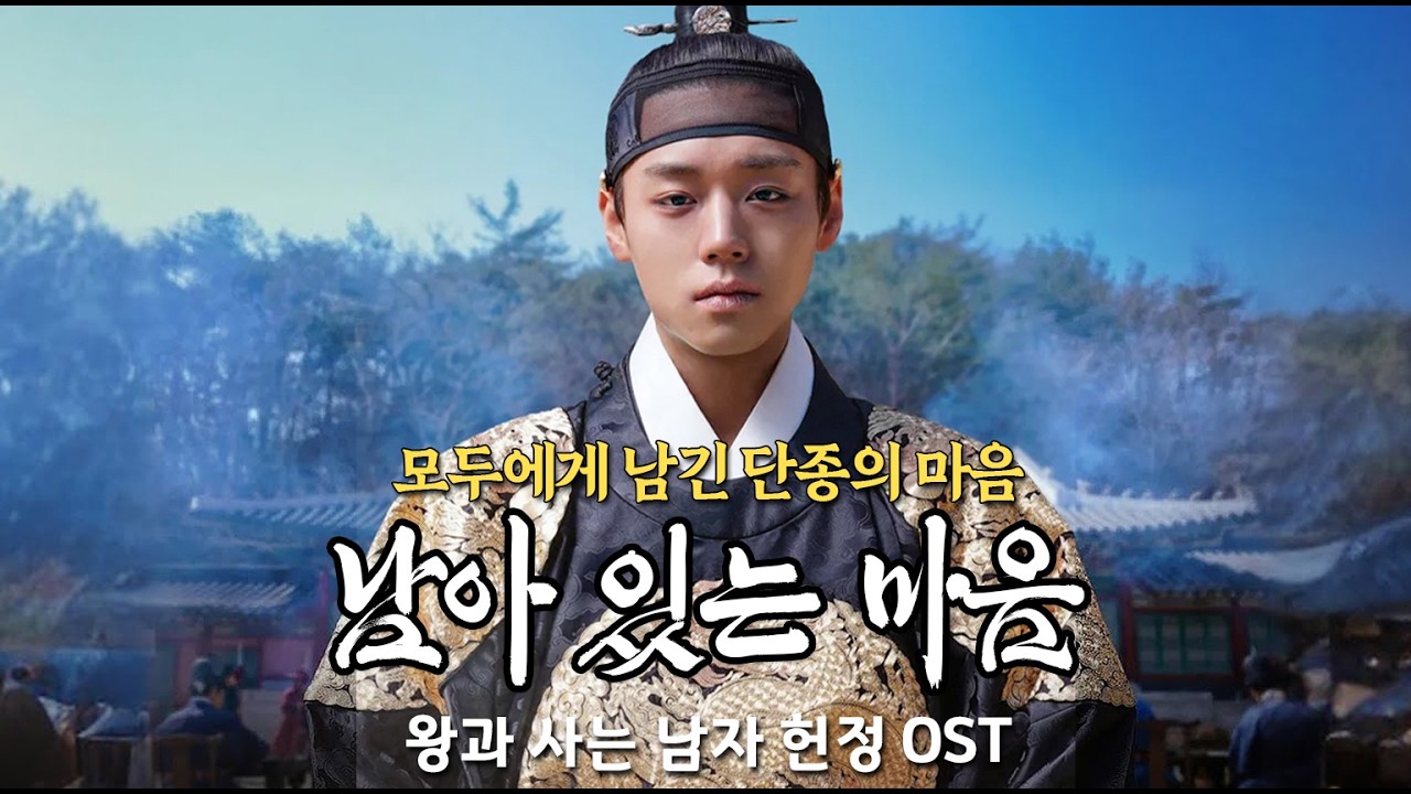 [왕과사는남자 OST] - 남아있는 마음🌙팬 헌정 OST [BlueHour]#왕과사는남자 #헌정곡 #음악 #왕사남 #왕사남OST #박지훈 #전미도 #유해진 #ost