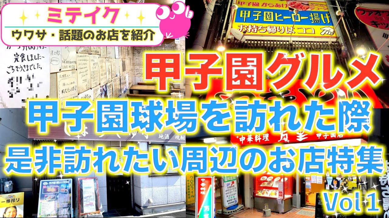 【甲子園グルメ特集】甲子園周辺の名店から穴場まで、阪神タイガースや高校野球ゆかりのオススメ４店舗をご紹介
