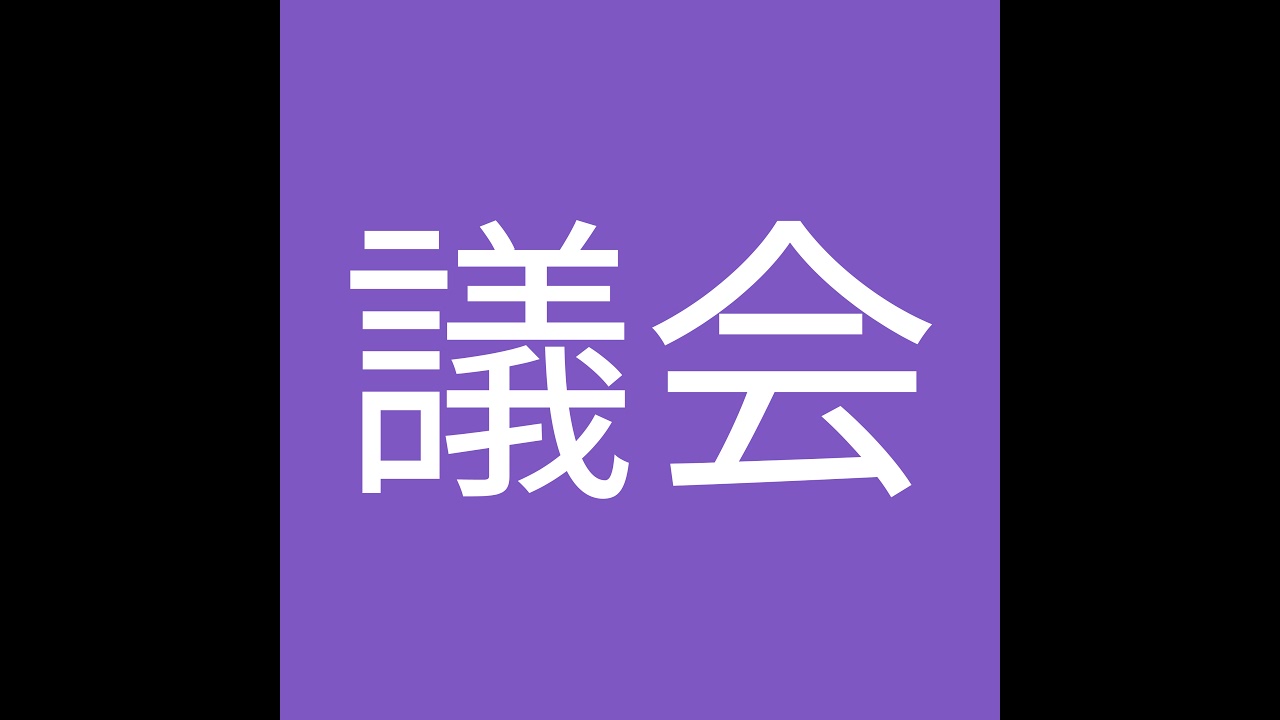 令和８年度予算審査特別委員会第４号(令和８年３月１３日(金))