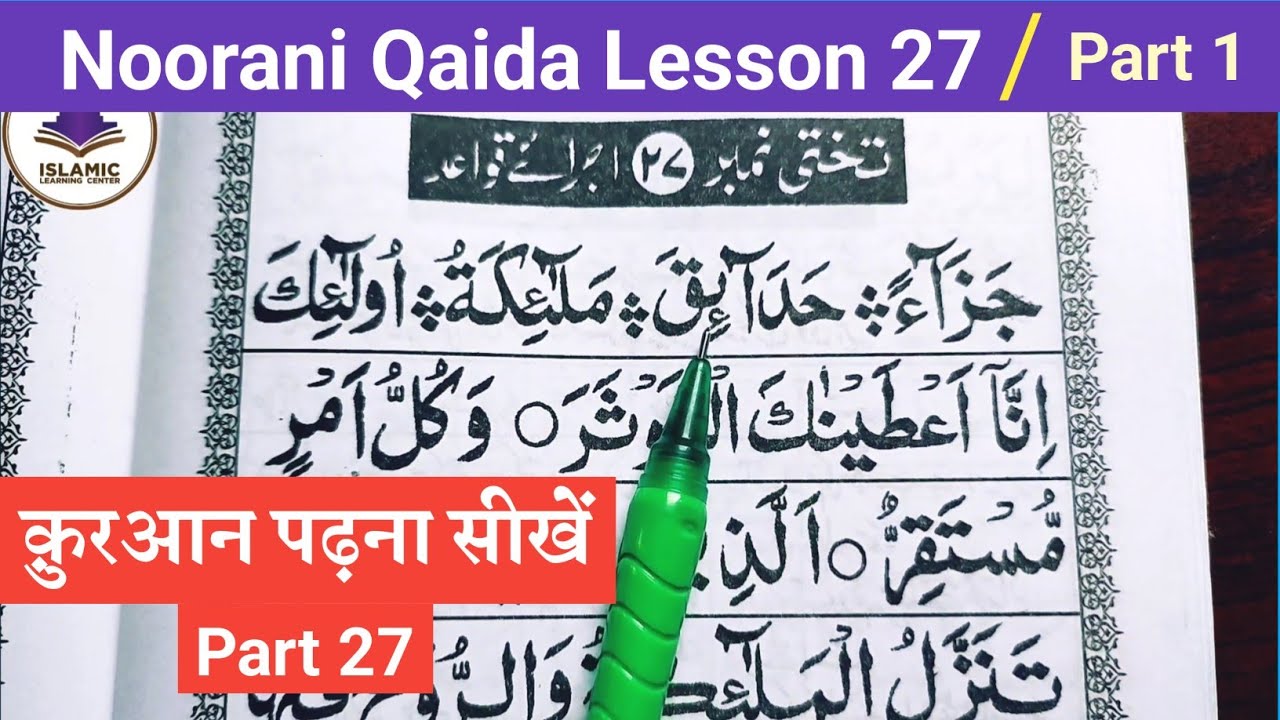 Noorani Qaida Lesson 27 part 1 | Learn quran online | Quran padhna sikhe part 27 | noorani qaida