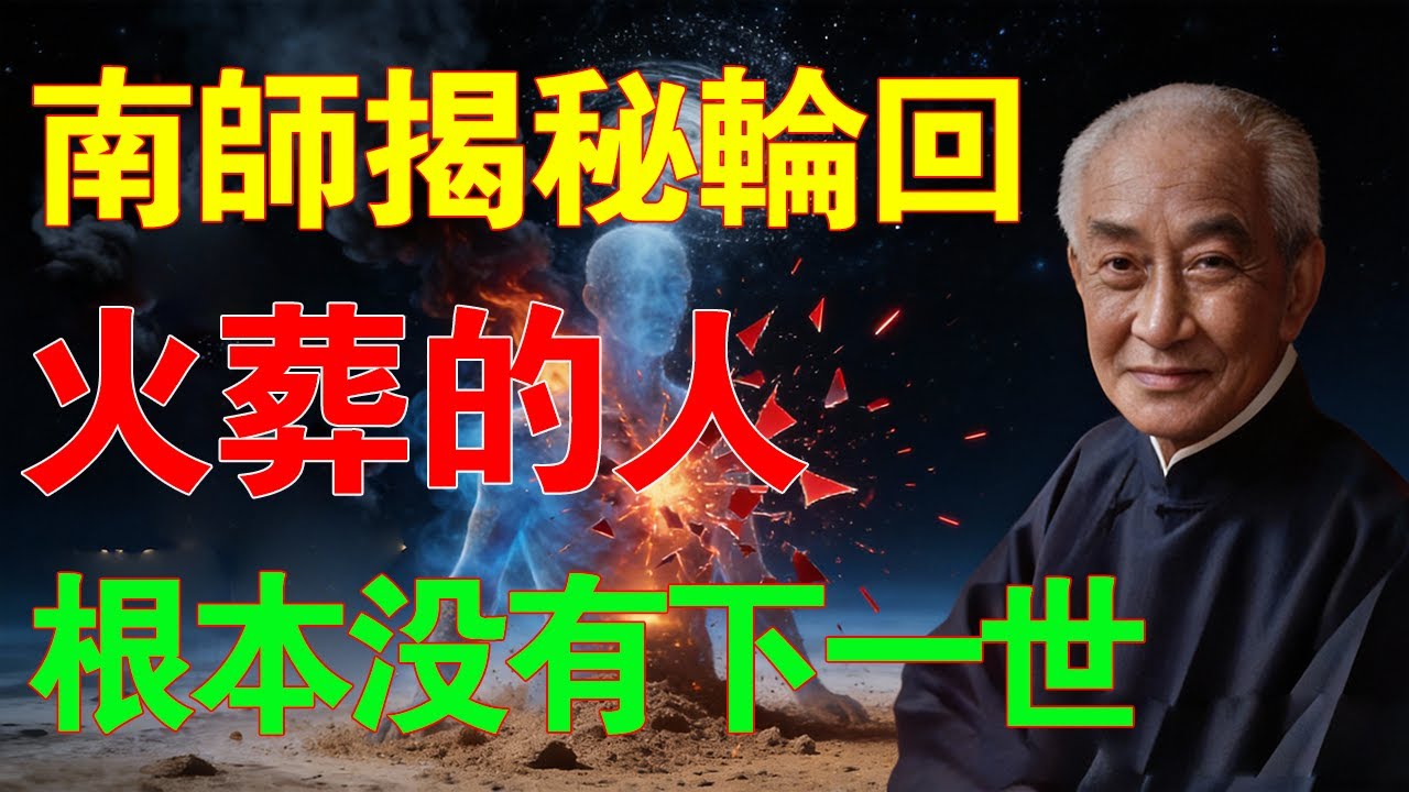 火葬竟然會切斷輪迴？南師揭秘：六道輪迴的終極密碼，原來火葬的人，根本沒有下一世了！#南懷瑾 #生死輪迴 #佛學智慧#臨終關懷#生死大事 #六道輪迴 #火葬真相 #中陰身 #往生 #入土為安#靈魂轉世