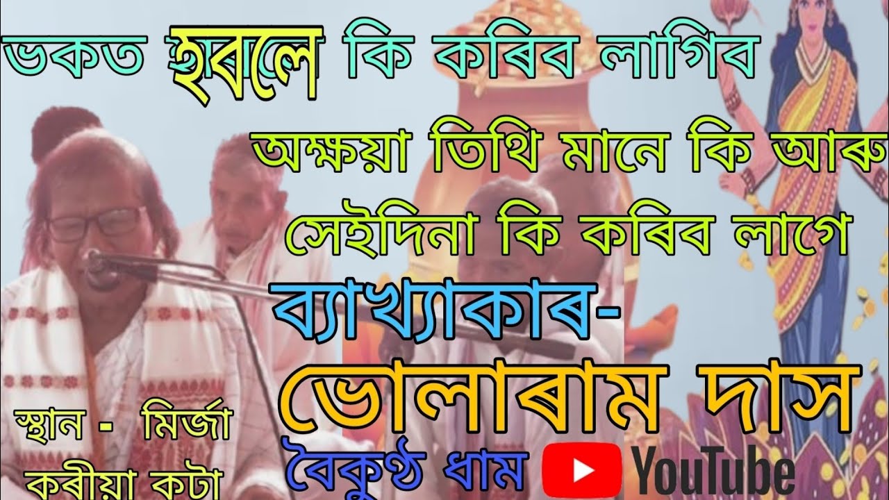 অক্ষয়া তিথি মানে কি আৰু সেইদিনা কি কৰিব লাগে || Bhagwat bakhya|| Bhularam Das/@boikunthadham