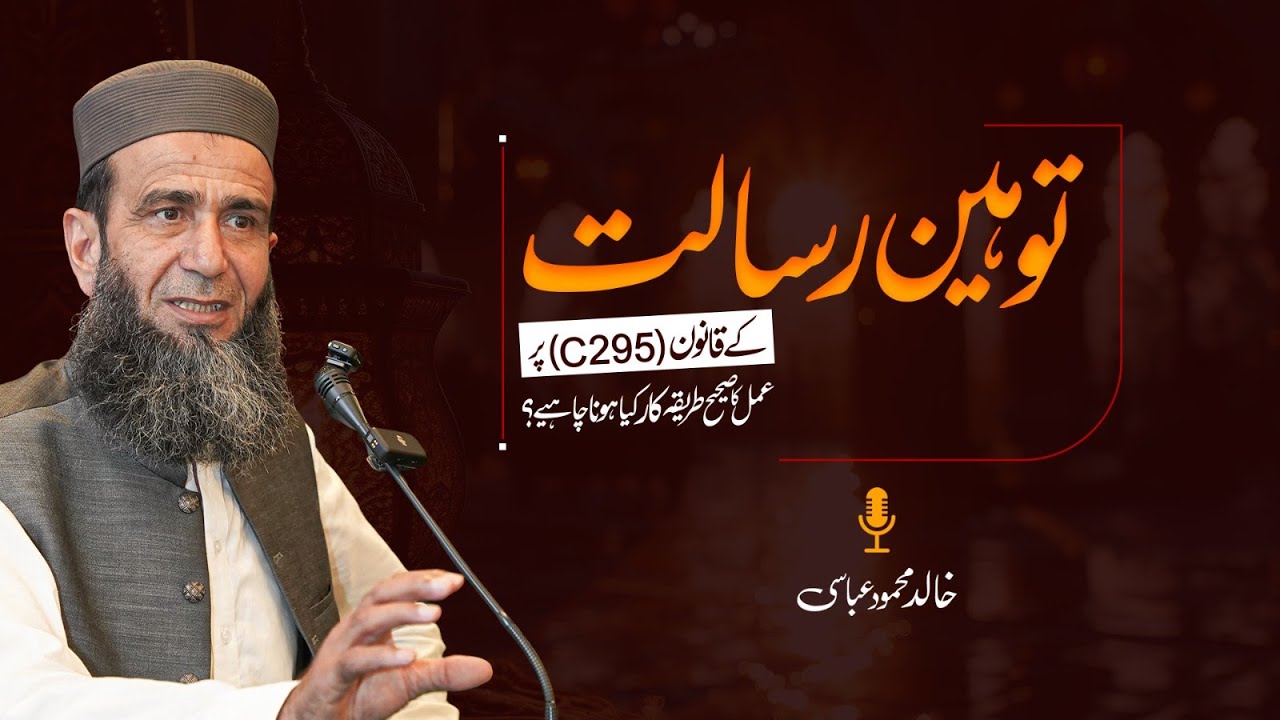Blasphemy Law in Pakistan (295-C) | What is the Right Way of Implementation? | Khalid Mehmood Abbasi
