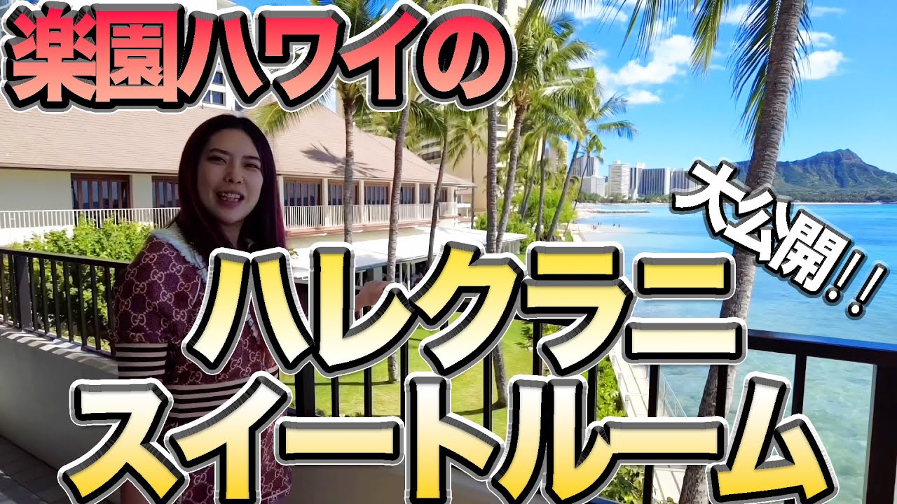 【楽園】ハレクラニハワイのスイートルーム紹介！