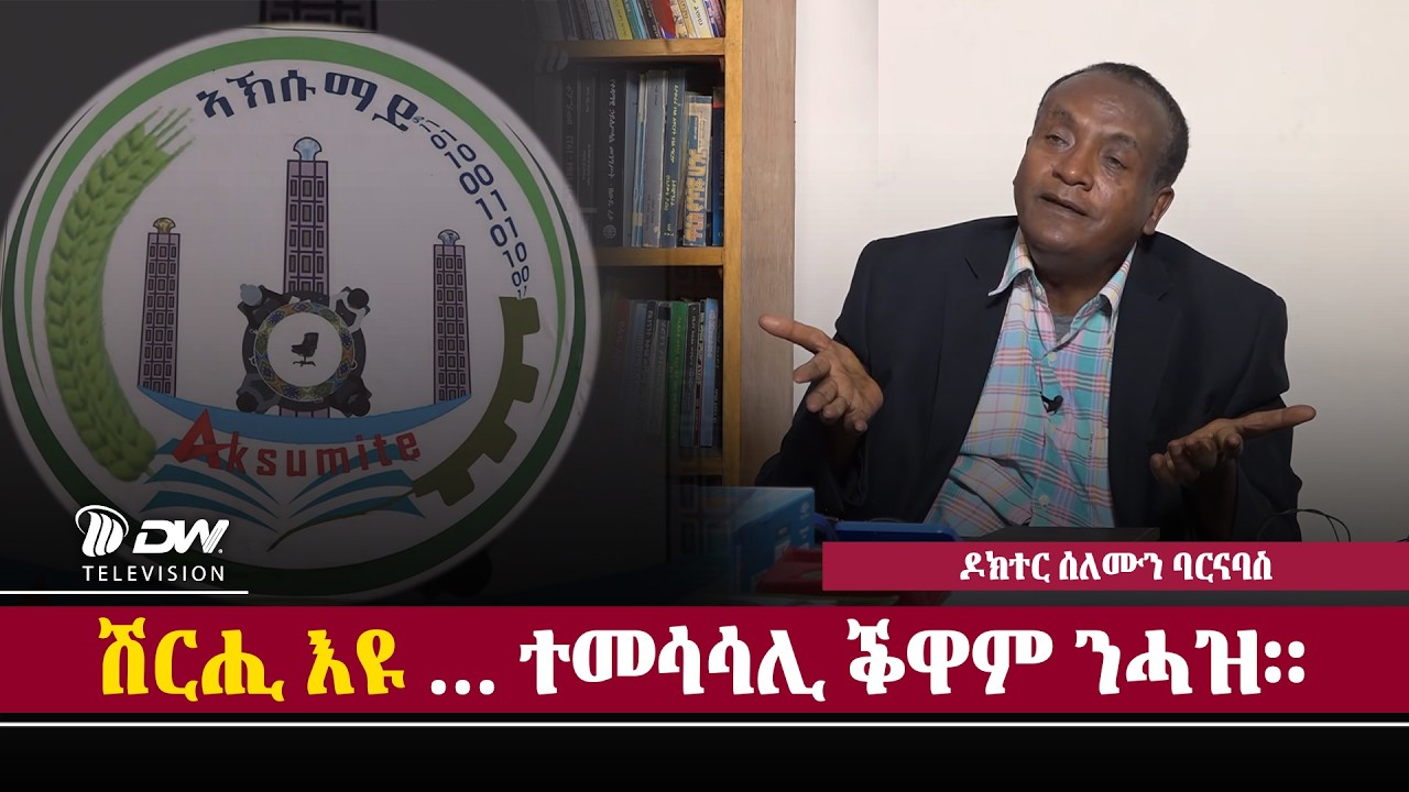DW International ዶክተር ሰለሙን ባርናባስ ብዛዕባ  ዉሳነ ቦርድ መረፃ