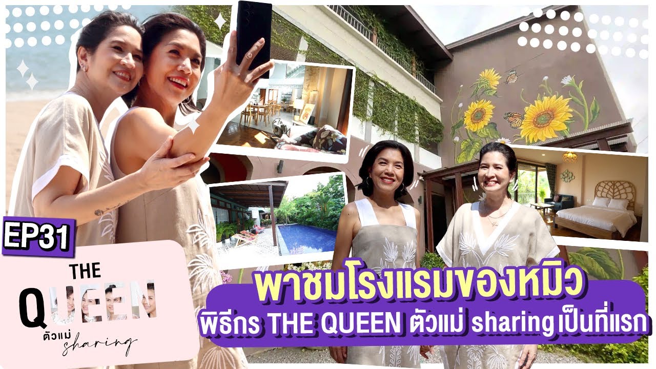 THE QUEEN ตัวแม่ sharing : พาชมโรงแรมของหมิว เป็นที่แรก! EP.31