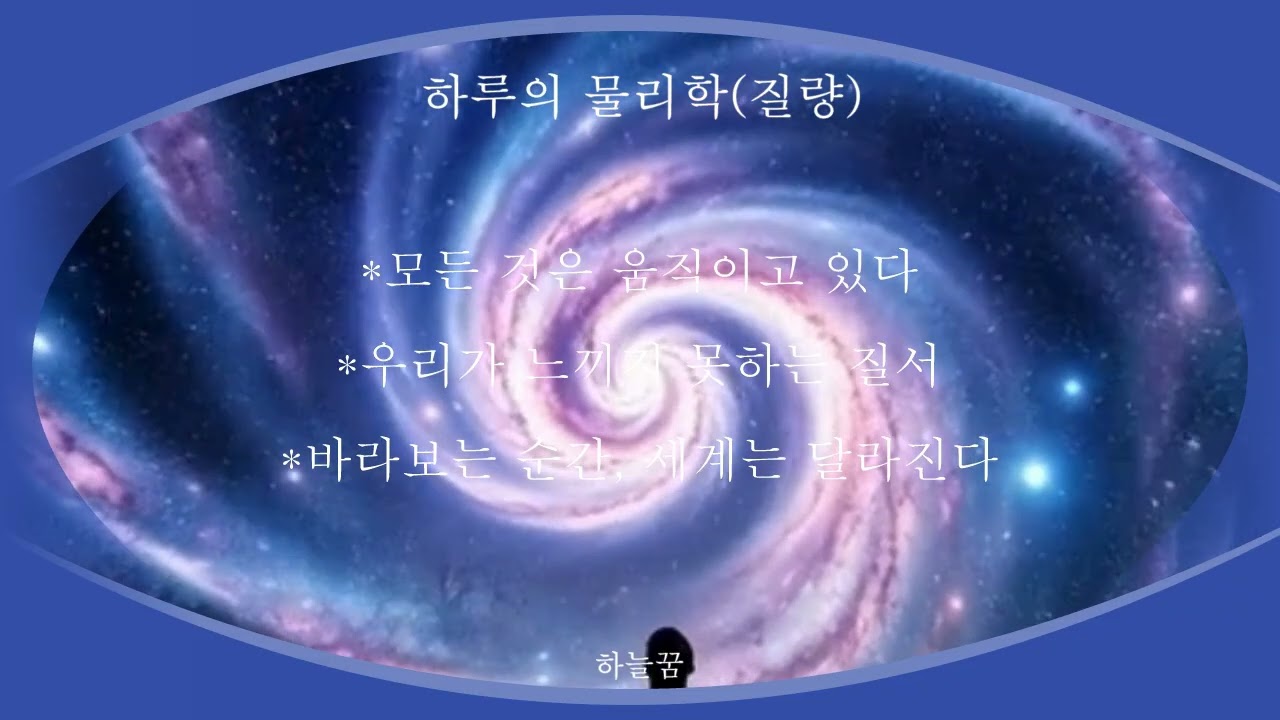 오늘의 물리학(질량) /K-Pop #하늘꿈 #오늘의 물리학 #트로트 #감성트로트 #ballad