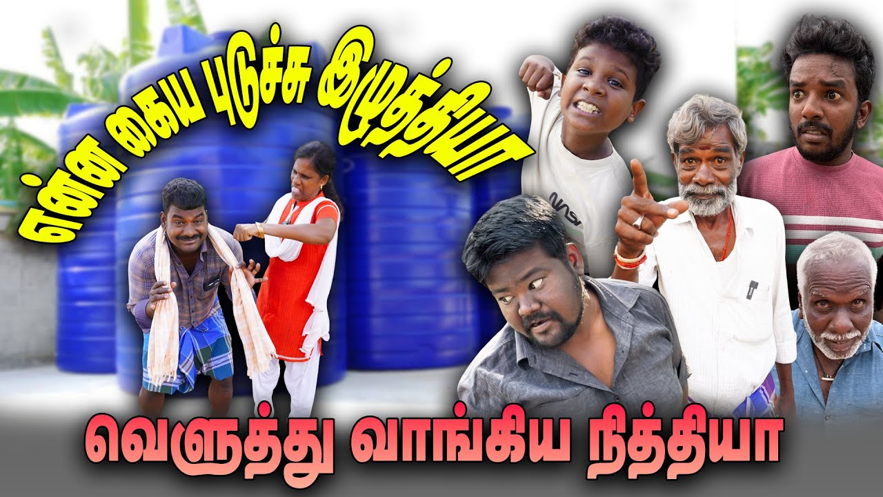 என்ன கைய புடுச்சு இழுத்தியா 🫱🫲🤭🤭 | வெளுத்து வாங்கிய நித்தியா   | Vengayam Comedy