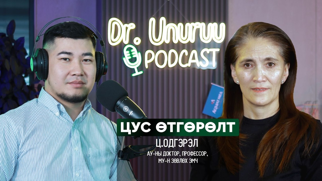 I ЦУС өтгөрөлт l Ц.Одгэрэл DR.UNURUU PODCAST EP43