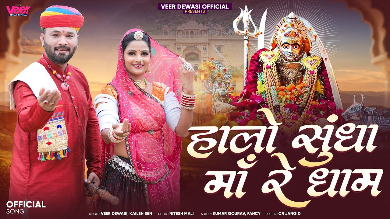 हालों सुंधा माँ रे धाम || Halo Sundha Ma Re Dham || न्यू सुंधा माता भजन 2025 || Rajasthani Song