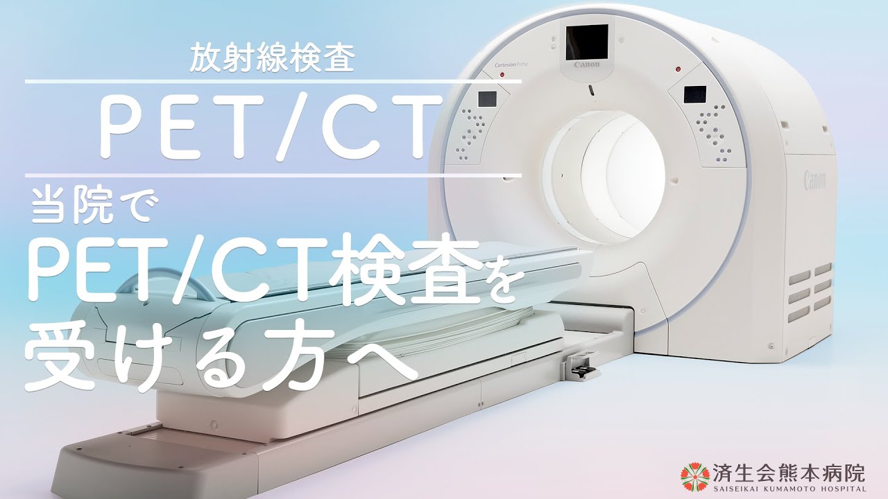 当院でPET/CT検査を受ける方へ