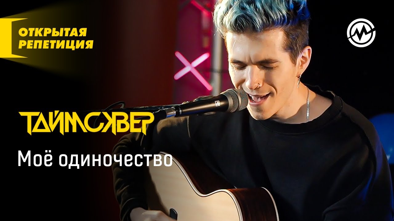 Открытая репетиция: Таймсквер - Моё одиночество