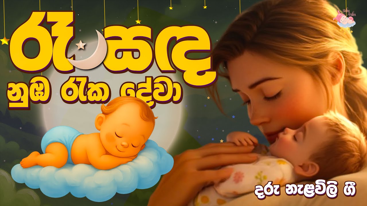 රෑ සඳ නුඹ රැක දේවා  -  දරුවන්ට නිදාගන්න හොඳම ගීතය